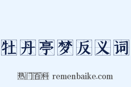 牡丹亭梦反义词是什么意思的图片